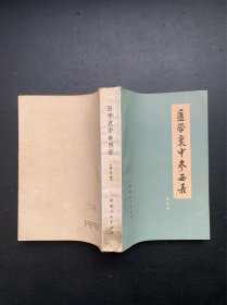 医学衷中参西录（合订本)