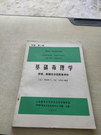 基础毒理学 原理 靶器官及危险度评价