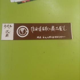 淮南首届职工藏品展览