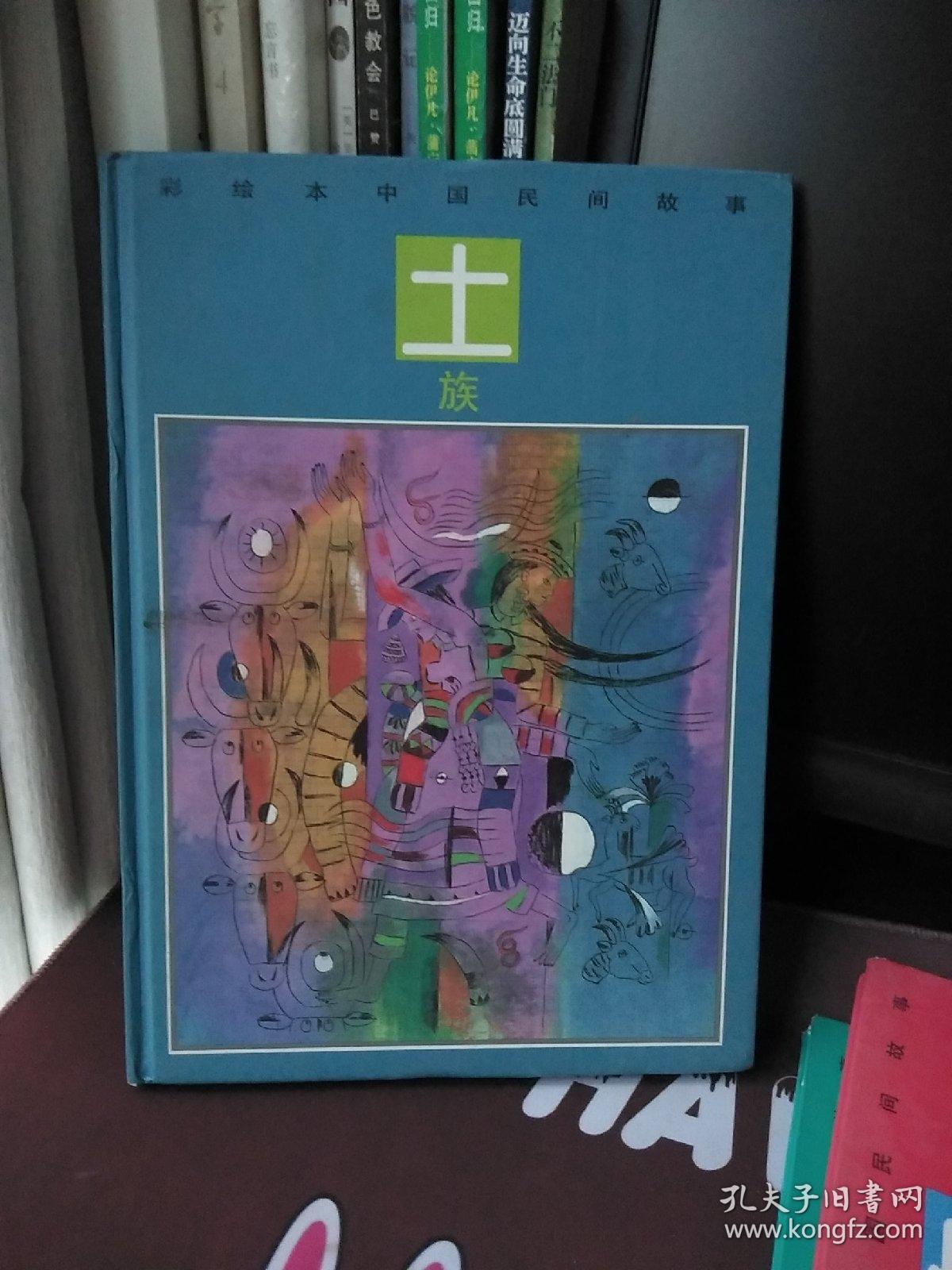 彩绘本中国民间故事·土族【一版一印】