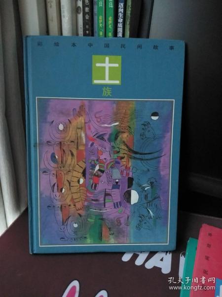 彩绘本中国民间故事·土族【一版一印】