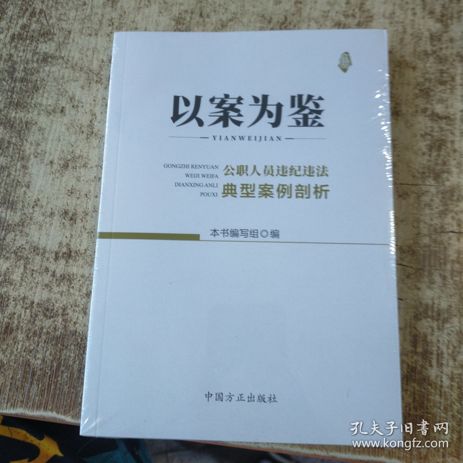 以案为鉴：公职人员违纪违法典型案例剖析 未开封