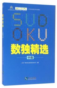 数独精选(中级) 知识产权出版社 9787513041850 北京广播电视数发展总部