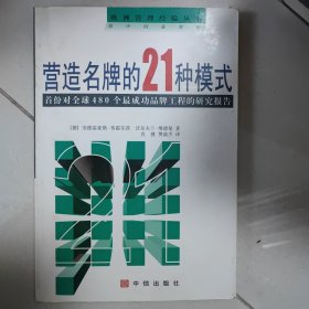 营造名牌的21种模式