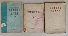 《初中图画教学参考资料》（第二分册1956年），科茹霍夫著《学校图画教学》1955年，初级中学图画教学参考书（下册1957年）三本合售