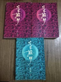 花落燕云梦 【1、2、终结篇 全3册合售】【有黄斑 第二册前两页有划线，详细看图】