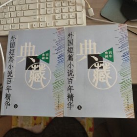 外国短篇小说百年精华（上 下）2册合售