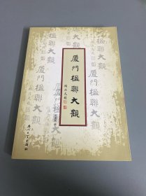 厦门楹联大观