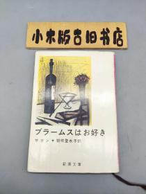 【日文原版】ブラームスはお好き 新潮文库