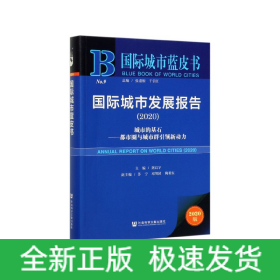 国际城市蓝皮书：国际城市发展报告2020