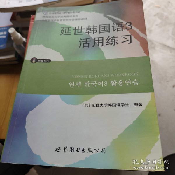 延世韩国语3活用练习/韩国延世大学经典教材系列