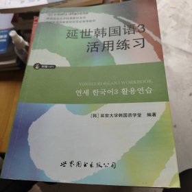 延世韩国语3活用练习/韩国延世大学经典教材系列