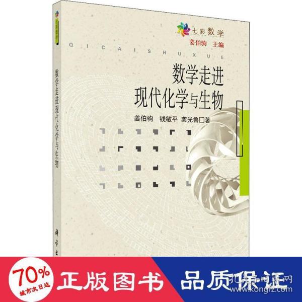 数学走进现代化学与生物