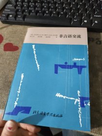 非言语交流