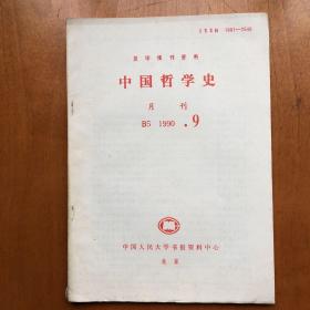 中国哲学史 1990.9