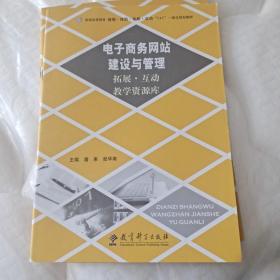 只有（拓展-互动教学资源库）
电子商务网站建设与管理【无】