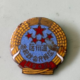 1949年温州区首届妇代会议纪念章