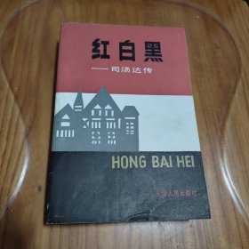 红白黑 司汤达传