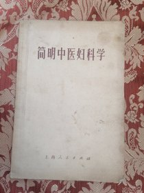 简明中医妇科学