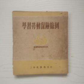 学习劳动保险条例1951年