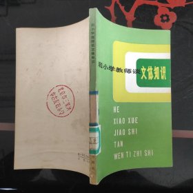 和小学教师谈文体知识