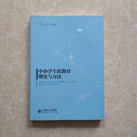 中小学生涯教育理论与方法