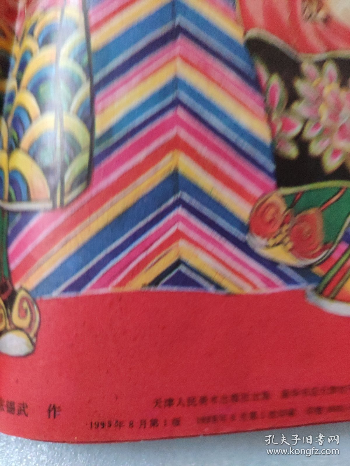 对开杨柳青年画名家张锡武绘招财进宝福喜临门年画