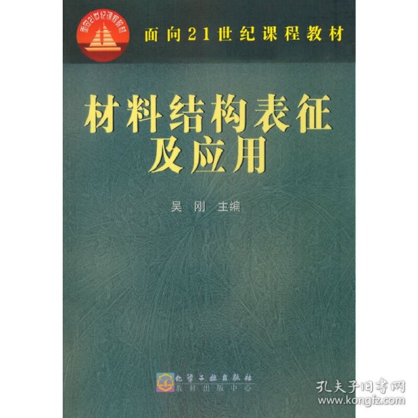 材料结构表征及应用/面向21世纪课程教材