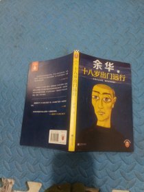 十八岁出门远行一定要出去闯闯，跟世界较量较量！读客当代文学文库