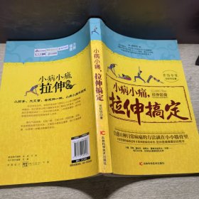 小病小痛，拉伸搞定