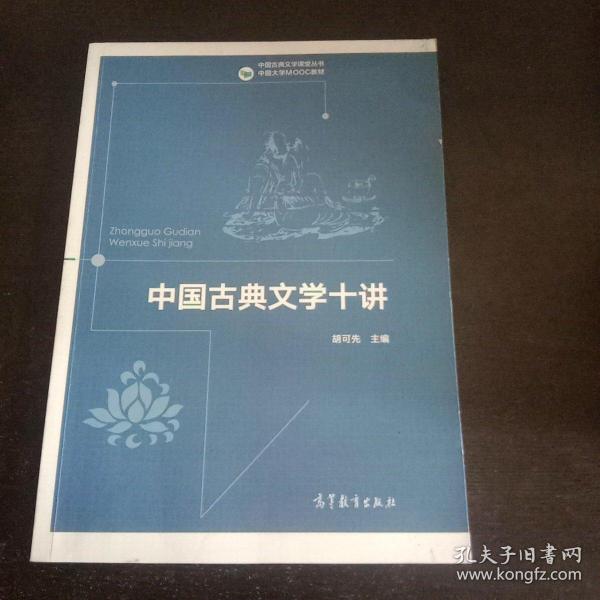 中国古典文学十讲