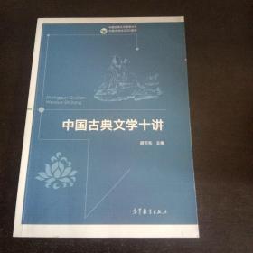 中国古典文学十讲