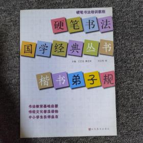 硬笔书法培训教程·硬笔书法国学经典丛书：楷书《弟子规》