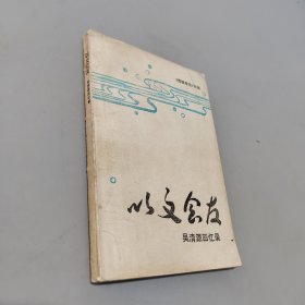 以文会友