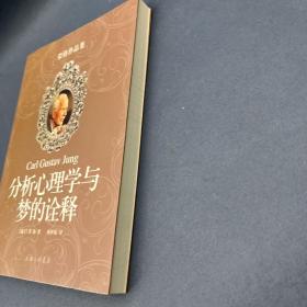 分析心理学与梦的诠释：荣格作品集