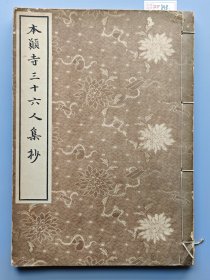 民国1938年刊《本愿寺三十六人集抄》一册。 兴文社发行，完整不缺页。 尺寸27*19.3厘米。 标价即售价，可以直接拍。 XF848