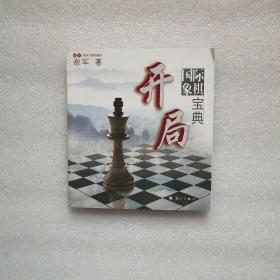 谢军教你下国际象棋系列：国际象棋开局宝典