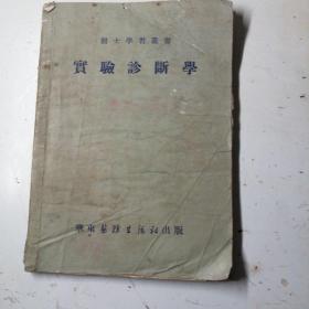 医士学习丛书，实验诊断学，