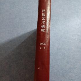 民族艺术研究2005年第1—6期（硬精装合订本）