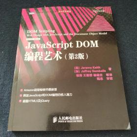 JavaScript DOM编程艺术 （第2版）