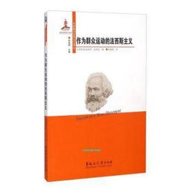 作为群众运动的法西斯主义 政治理论 (匈)米哈伊·瓦伊达 新华正版