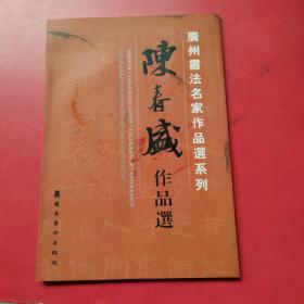 广州书法名家作品选系列套