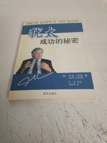 犹太成功的秘密《有作者签名如图》