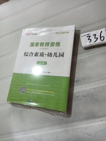 2013中公·教师考试·国家教师资格考试专用教材：综合素质幼儿园（新版）