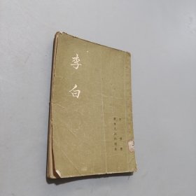 李白