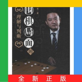 圍棋局面的理解與判斷