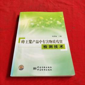 蜂王浆产品中有害物质残留检测技术