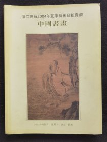 浙江世贸2004夏季艺术品拍卖会图录 中国书画，有白蕉、启功、周慧珺等人书画
