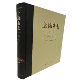 上海市志·总目(1978-2010) 9787208175150 上海市地方志编纂委员会 编