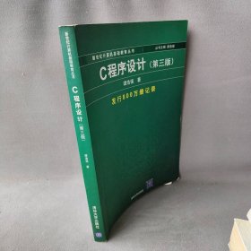 C程序设计（第三版）：新世纪计算机基础教育丛书